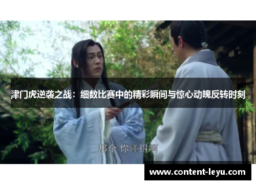 津门虎逆袭之战：细数比赛中的精彩瞬间与惊心动魄反转时刻