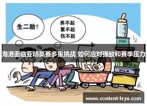 海港面临亚精英赛多重挑战 如何应对强敌和赛季压力