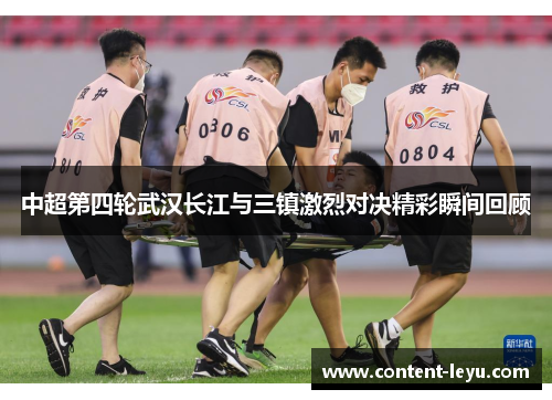 中超第四轮武汉长江与三镇激烈对决精彩瞬间回顾