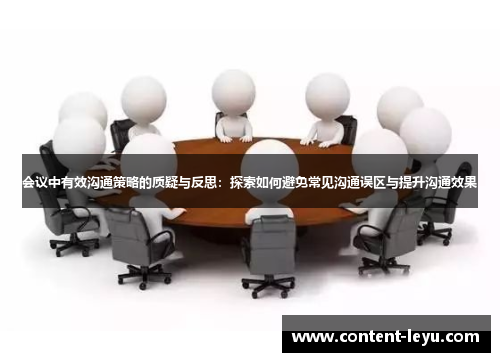 会议中有效沟通策略的质疑与反思：探索如何避免常见沟通误区与提升沟通效果