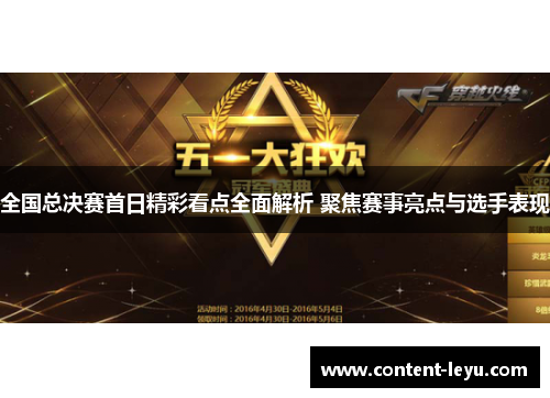 全国总决赛首日精彩看点全面解析 聚焦赛事亮点与选手表现