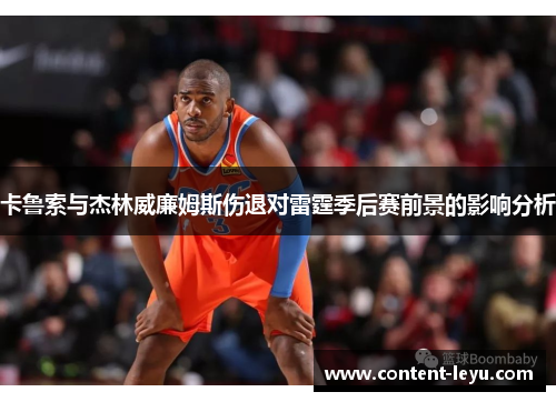 卡鲁索与杰林威廉姆斯伤退对雷霆季后赛前景的影响分析