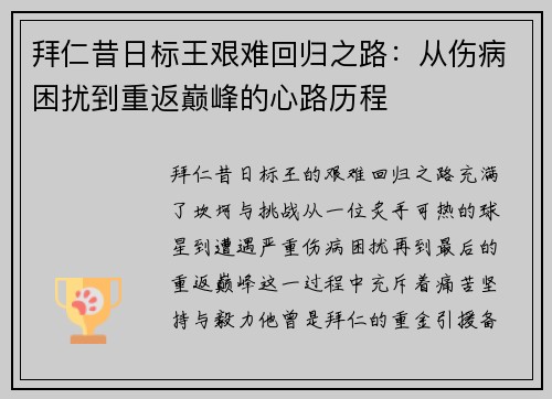 拜仁昔日标王艰难回归之路：从伤病困扰到重返巅峰的心路历程