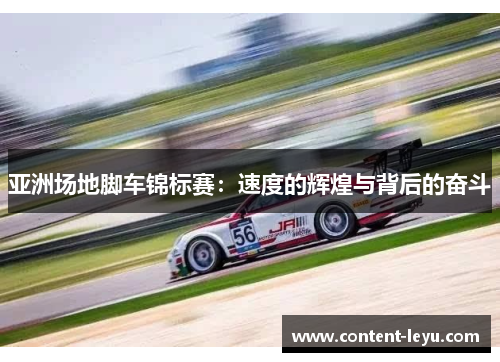 亚洲场地脚车锦标赛：速度的辉煌与背后的奋斗