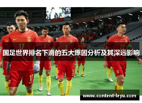 国足世界排名下滑的五大原因分析及其深远影响