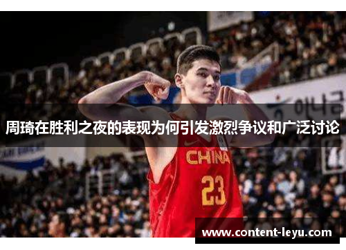周琦在胜利之夜的表现为何引发激烈争议和广泛讨论