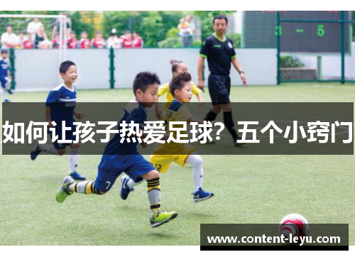 如何让孩子热爱足球？五个小窍门