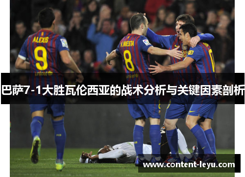 巴萨7-1大胜瓦伦西亚的战术分析与关键因素剖析