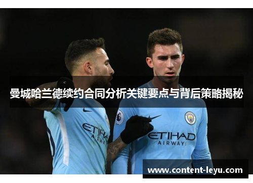 曼城哈兰德续约合同分析关键要点与背后策略揭秘