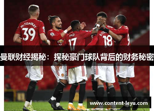 曼联财经揭秘：探秘豪门球队背后的财务秘密