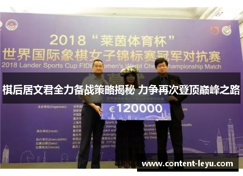 棋后居文君全力备战策略揭秘 力争再次登顶巅峰之路