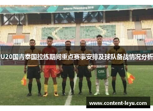 U20国青泰国拉练期间重点赛事安排及球队备战情况分析