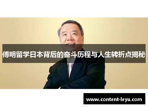 傅明留学日本背后的奋斗历程与人生转折点揭秘