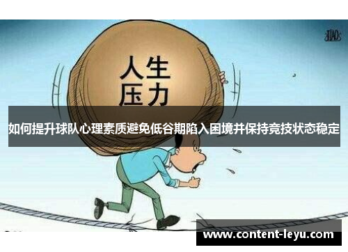 如何提升球队心理素质避免低谷期陷入困境并保持竞技状态稳定