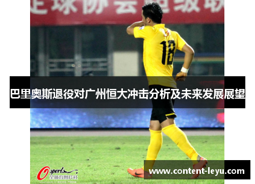巴里奥斯退役对广州恒大冲击分析及未来发展展望