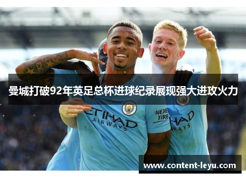 曼城打破92年英足总杯进球纪录展现强大进攻火力