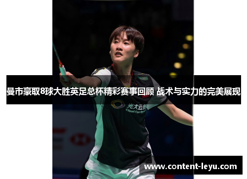 曼市豪取8球大胜英足总杯精彩赛事回顾 战术与实力的完美展现