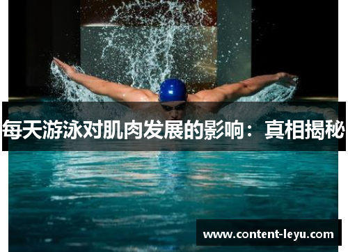 每天游泳对肌肉发展的影响：真相揭秘