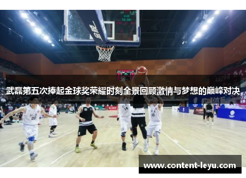 武磊第五次捧起金球奖荣耀时刻全景回顾激情与梦想的巅峰对决