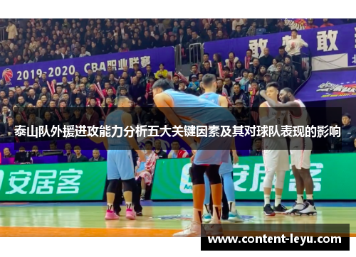 泰山队外援进攻能力分析五大关键因素及其对球队表现的影响