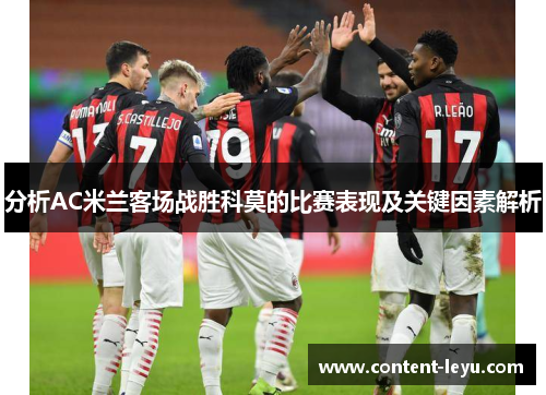 分析AC米兰客场战胜科莫的比赛表现及关键因素解析