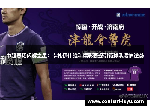 中超赛场闪耀之星：卡扎伊什维利精彩表现引领球队激情逆袭