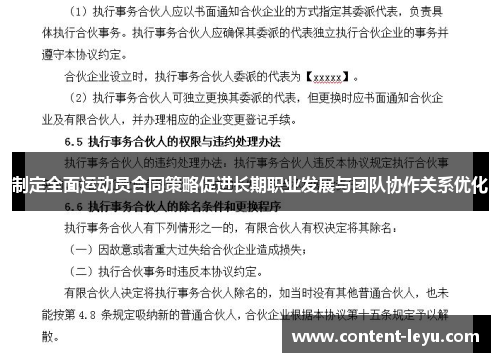 制定全面运动员合同策略促进长期职业发展与团队协作关系优化