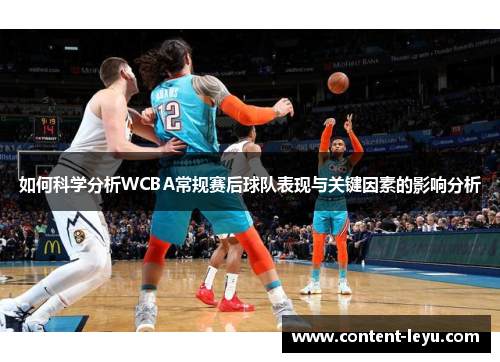 如何科学分析WCBA常规赛后球队表现与关键因素的影响分析