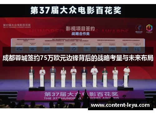 成都蓉城签约75万欧元边锋背后的战略考量与未来布局