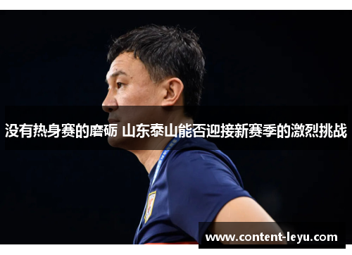 没有热身赛的磨砺 山东泰山能否迎接新赛季的激烈挑战