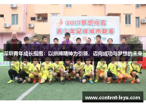 深圳青年成长指南：以拼搏精神为引领，迈向成功与梦想的未来