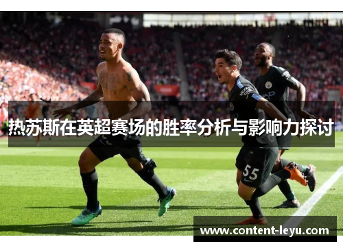 热苏斯在英超赛场的胜率分析与影响力探讨