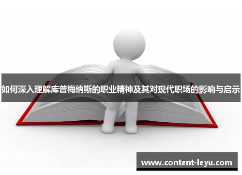 如何深入理解库普梅纳斯的职业精神及其对现代职场的影响与启示