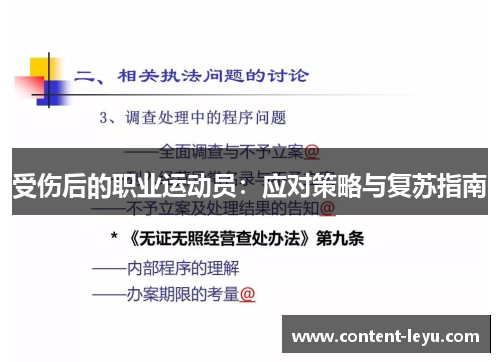受伤后的职业运动员：应对策略与复苏指南