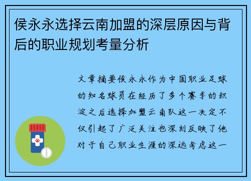侯永永选择云南加盟的深层原因与背后的职业规划考量分析