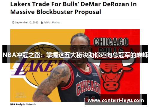 NBA冲冠之路：掌握这五大秘诀助你迈向总冠军的巅峰