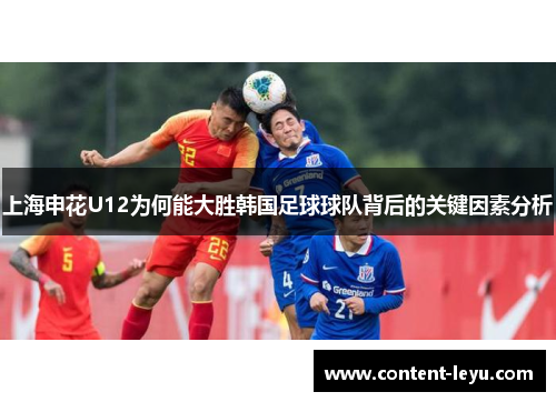 上海申花U12为何能大胜韩国足球球队背后的关键因素分析