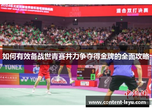 如何有效备战世青赛并力争夺得金牌的全面攻略