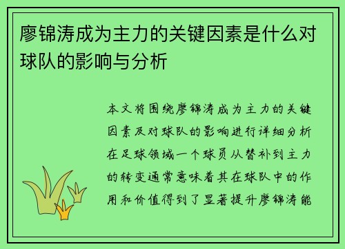 廖锦涛成为主力的关键因素是什么对球队的影响与分析