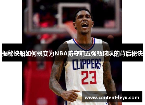 揭秘快船如何蜕变为NBA防守前五强劲球队的背后秘诀