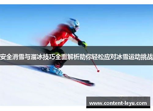 安全滑雪与溜冰技巧全面解析助你轻松应对冰雪运动挑战