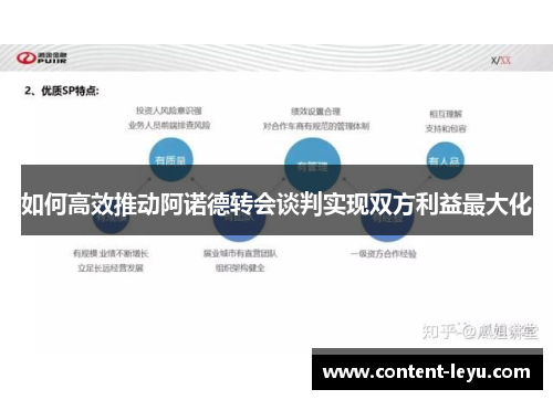 如何高效推动阿诺德转会谈判实现双方利益最大化