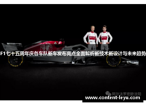 F1七十五周年庆各车队新车发布亮点全面解析新技术新设计与未来趋势