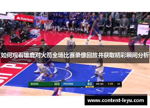 如何观看雄鹿对火箭全场比赛录像回放并获取精彩瞬间分析