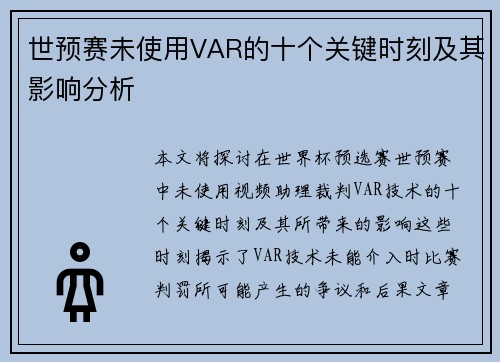 世预赛未使用VAR的十个关键时刻及其影响分析