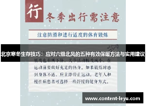 北京寒冬生存技巧：应对六级北风的五种有效保暖方法与实用建议