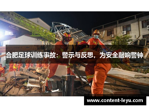 合肥足球训练事故：警示与反思，为安全敲响警钟
