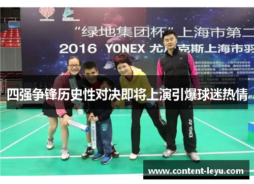 四强争锋历史性对决即将上演引爆球迷热情