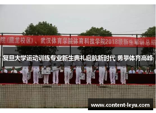 复旦大学运动训练专业新生典礼启航新时代 勇攀体育高峰