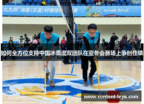 如何全方位支持中国冰壶混双团队在亚冬会赛场上争创佳绩